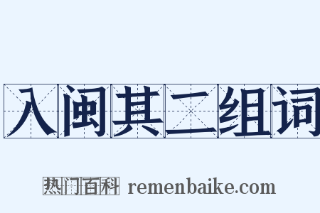 入闽其二组词是什么意思的图片